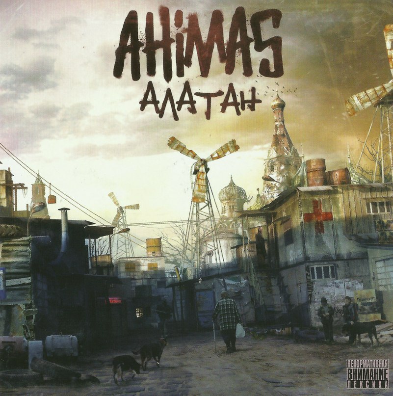 Ahimas - На замедленной планете (feat Три кита)