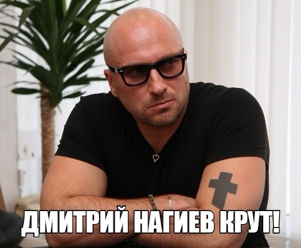 Дмитрий Нагиев - Хочешь?..